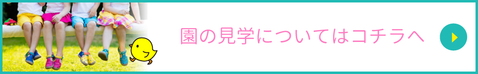 園の見学はコチラへ